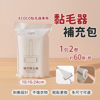 ecoco 黏毛器補充包 替換紙芯 黏毛紙 除塵 清潔 除塵紙 適用 滾筒黏毛器 黏毛滾筒 黏毛器 除塵滾筒