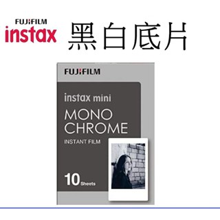 【FUJIFILM 富士】instax mini 拍立得底片黑白風格款 台南弘明 黑白款 復古風 mini系列 均可用