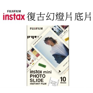 【FUJIFILM 富士】 instax mini 拍立得底片復古幻燈片 幻燈片 正片風 底片 臺南弘明 mini系列