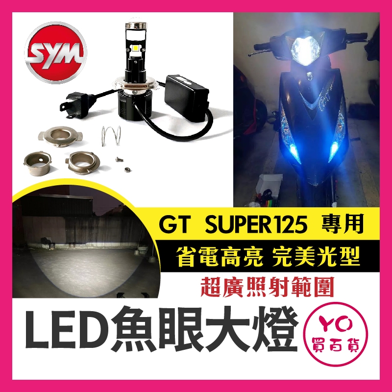 YO買百貨【 GT / GT super 125 LED小魚眼大燈】LED H4 ADI 直上魚眼