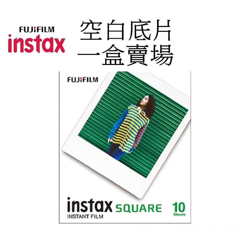 【FUJIFILM 富士】 Instax square SQ 拍立得底片(單盒10入) 空白底片 台南弘明 方型