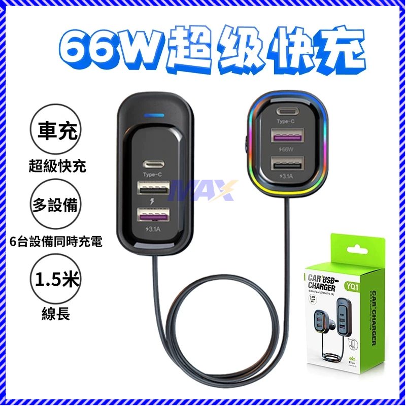 🚗車充🚗 現貨 點煙器 擴充 車充 USB 延長線1.5米 車用 66W 6合一