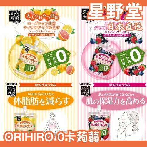 日本直送🇯🇵  ORIHIRO 0卡蒟蒻  8入 肌膚保濕 零卡 無糖 果凍 不沾手 莓果 柚子 pp