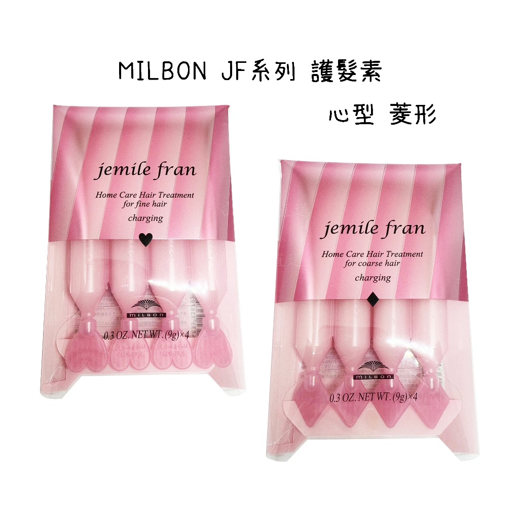 Milbon Jemile Fran H&amp;D JF系列 管狀深層護髮膜 心型 菱形 ｜JP日本直送