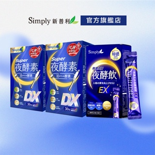 【Simply新普利】Super超級夜酵素DX(30錠/盒) X2盒 +特濃亮妍夜酵素飲(10包/盒) 鍾明軒推薦