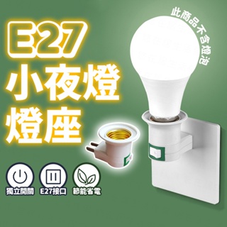 台灣出貨🔥E27小夜燈燈座 煙斗螺口燈座 E27燈座 轉接插座 床頭燈燈座 插頭燈座 開關燈座 小夜燈燈座 E27燈座