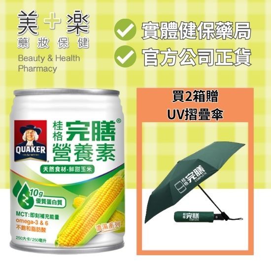 【買2箱送UV摺疊傘】桂格完膳營養素 玉米濃湯 250ml x24入 【美十樂藥妝保健】