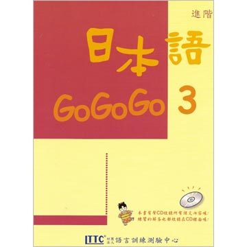 日本語GoGoGo 3 課本 不附光碟