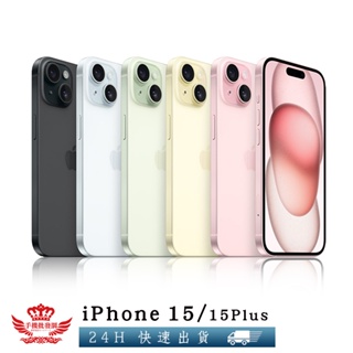 Apple iPhone 15 Plus【手機批發網】 全新現貨 原廠保固 無卡分期 128G、256G、512G