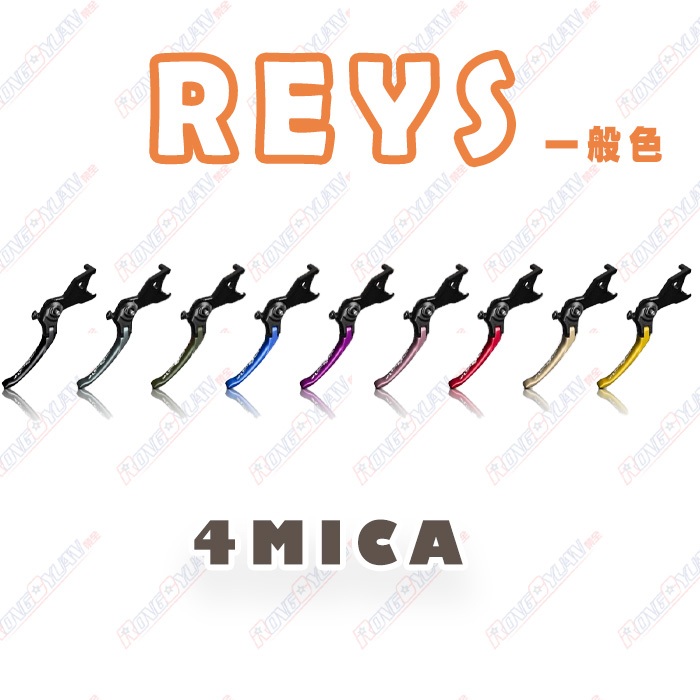 【榮銓】REYS 新車款拉桿 4MICA CNC 可調式拉桿 手煞車 拉桿 特殊色 SYM