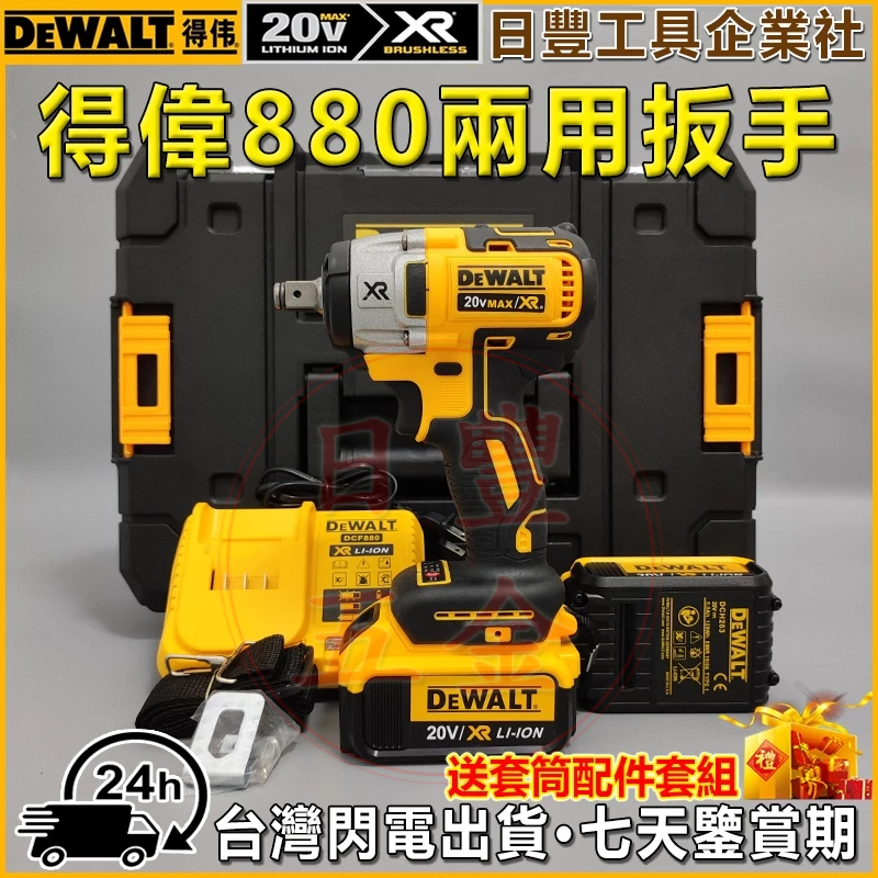 新店免運促銷 得偉 DCF880扳手 衝擊扳手 兩用扳手 無刷 20V dewalt 電動扳手 大扭力扳手 德偉電動工具