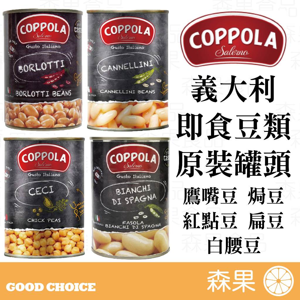 【森果食品】🌟新上架🌟 義大利Coppola 即食豆類罐頭 鷹嘴豆 紅扁豆 焗豆 白腰豆 扁豆 原裝罐頭 無麩質 純素