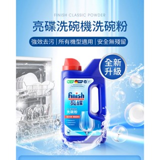 finish 亮碟 洗碗機專用洗碗粉1kg(洗碗機清潔劑洗滌粉/入門必備/雙倍酵素/強效去油去漬/全機型適用)