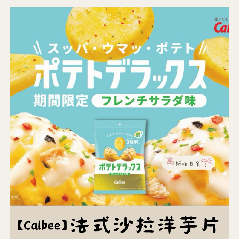 【高妍植日貨】Calbee 金幣洋芋片 期間限定 法式沙拉 50g