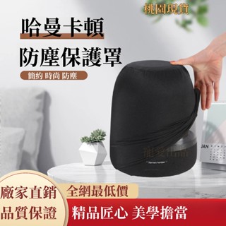 臺灣現貨 harman kardon防塵罩 哈曼卡頓琉璃水晶3/4代音響防塵保護罩保護套 哈曼卡頓保護套 防塵罩