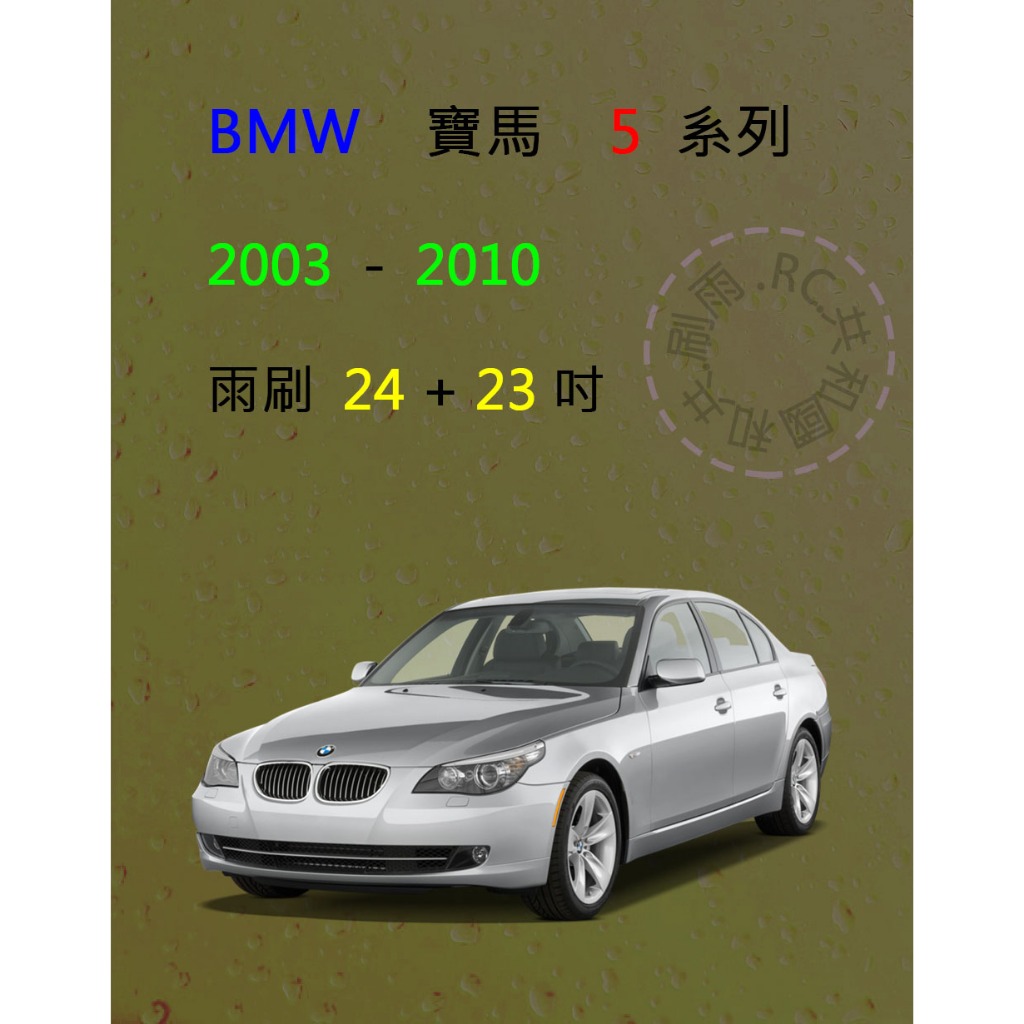 【雨刷共和國】BMW 寶馬 5 系列 2003~2010 (E60/E61) 矽膠雨刷 軟骨雨刷 前雨刷 雨刷錠