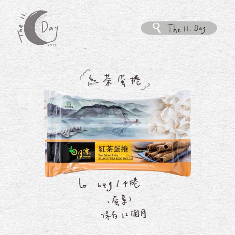 🫖魚池鄉農會-紅茶蛋捲（單包裝）