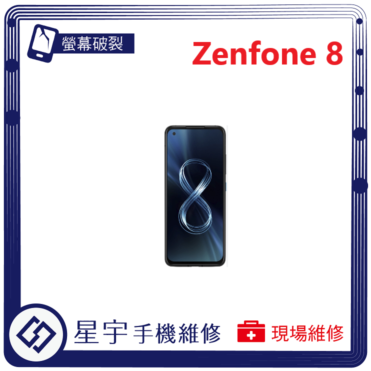 [星宇手機] 台南專業 Asus Zenfone 8 / 8 Flip 螢幕維修 黑屏 不顯示 背蓋破裂 鏡頭玻璃更換