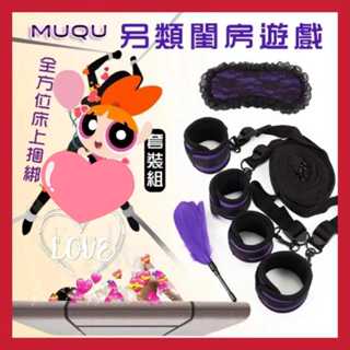 MUQU 另類閨房遊戲 / 全方位床上捆綁帶組+眼罩+羽毛套裝 SM 情趣用品