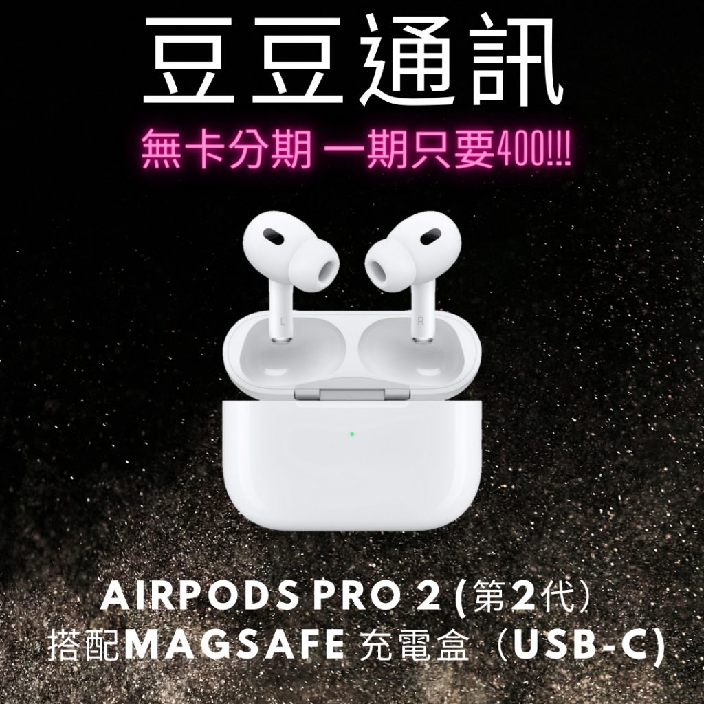 『分期最便宜勿下單 自取價』 AirPods Pro 2搭配MagSafe 充電盒 （USB-C) Apple 藍牙耳機