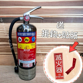 最便宜H.S.消防器材✅附發票 環保標章白鐵機械泡沫滅火器 3L ABC泡沫滅火器 3L 消防署環保署雙認證