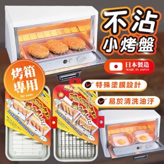 【現貨】PEARL LIFE 日本 不沾小烤盤 烤箱 烤盤 專用烤盤附網架 HB-4511