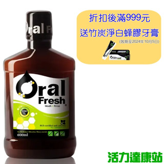 歐樂芬天然口腔保健液(600ml)【活力達康站】(折扣後滿999元送竹炭淨白蜂膠牙膏)