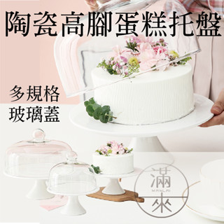 可開發票 歐式陶瓷 高腳蛋糕託盤 生日婚禮蛋糕架 水果盤 點心盤 零食盤 下午茶派對 甜點展示 玻璃蓋 客滿來ACIY