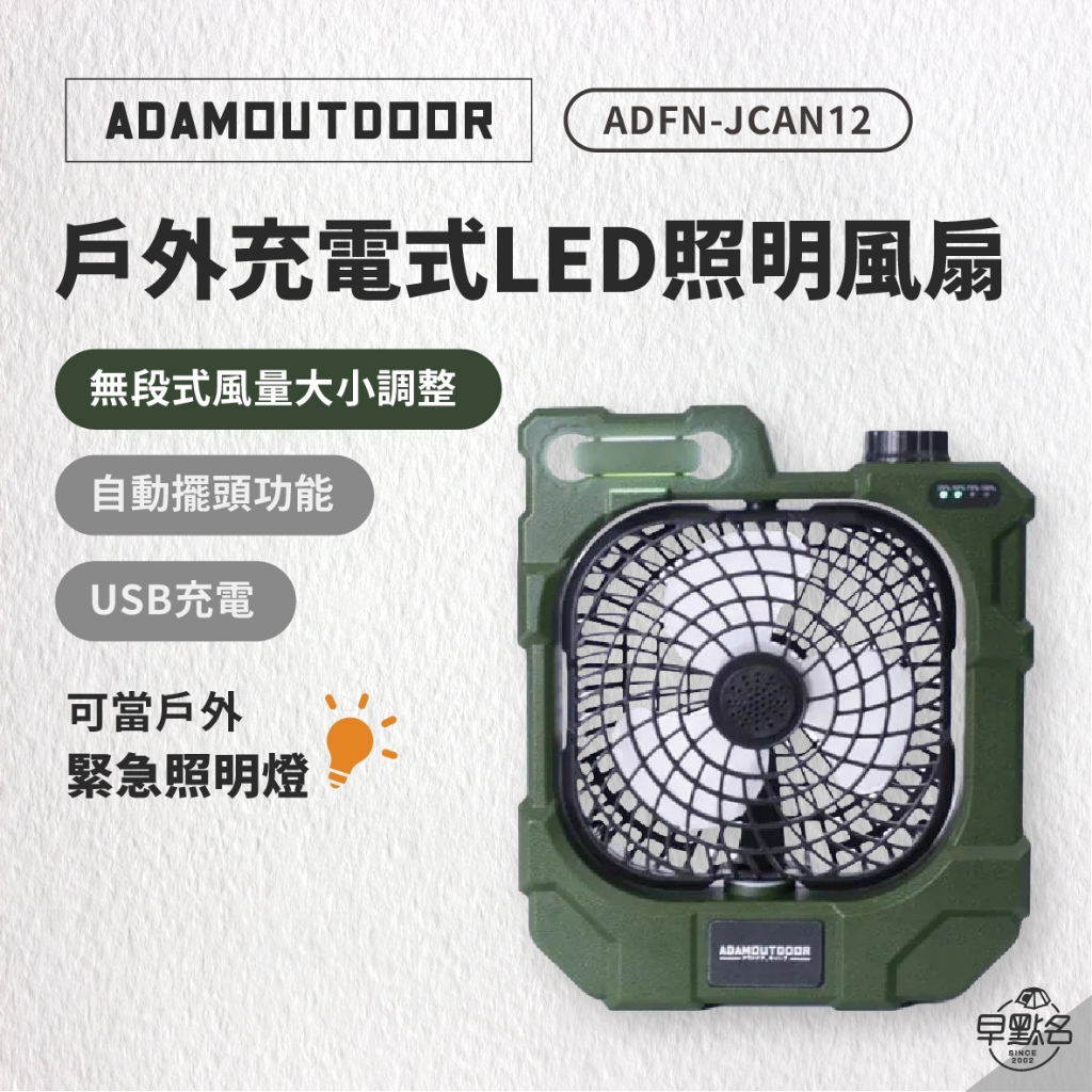 早點名｜ ADAMOUTDOOR 戶外充電式LED照明風扇 ADFN-JCAN12 LED 隨行風扇 充電式風扇 手持風