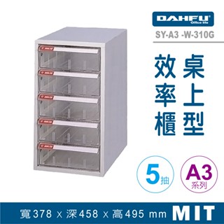 大富 桌上型效率櫃 SY-A3-W-310G 抽屜櫃 置物櫃 檔案櫃 資料櫃 收納櫃 辦公用品 多功能 A3檔案櫃