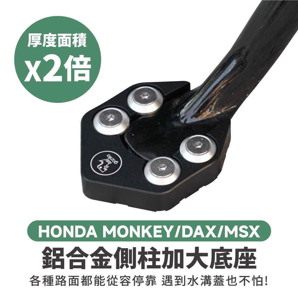 Gozilla 鋁合金 側柱 加大底座 增厚底座  Monkey 125 Dax MSX grom 適用 不卡水溝孔