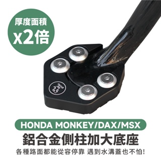 Gozilla 鋁合金 側柱 加大底座 增厚底座 Monkey 125 Dax MSX grom 適用 不卡水溝孔