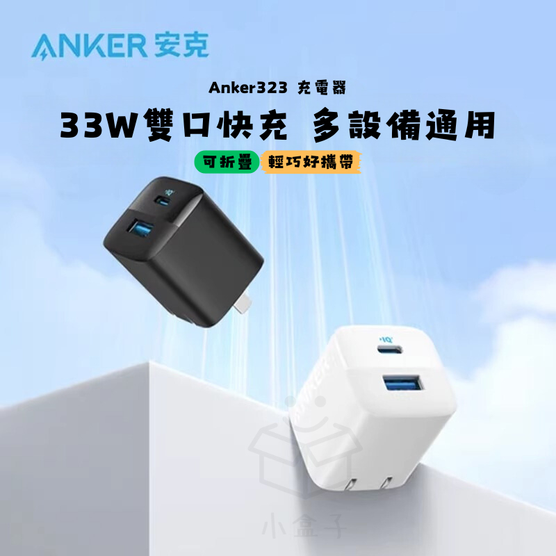 【小盒子】ANKER 33W 雙口充電頭 1C1A 快充頭 可折疊 充電器 氮化鎵充電器 充電頭 豆腐頭 PD 黑色白色