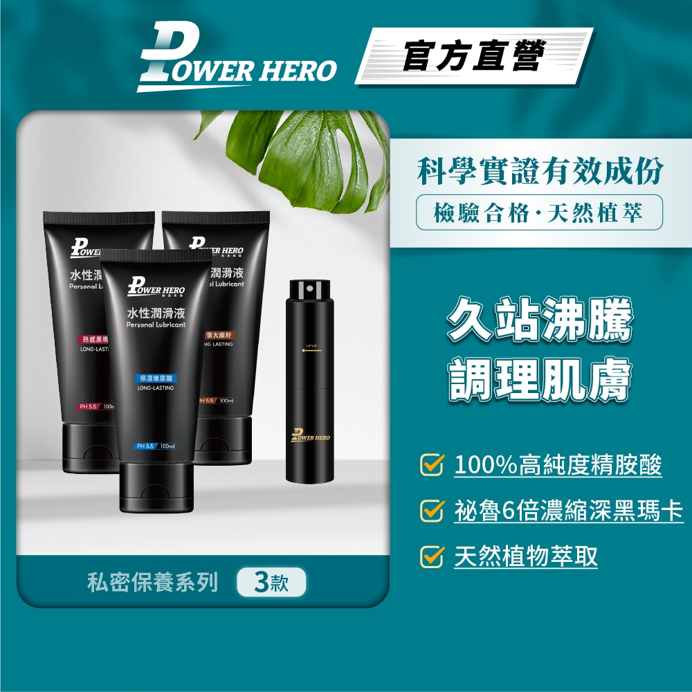 【PowerHero】男人私密保養系列《勁時激能加時液15ml+水性潤滑液100ml》