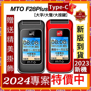 全新 MTO F28plus 4G 雙卡 (F28+)按鍵機/老人機 ,大字/大聲，語音播報 全新 附發票 高雄可自取