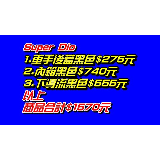 【水車殼】三陽 Super Dio 超級迪奧 車手後蓋黑色$275元 + 內箱黑色$740元 + 下導流黑色$555元