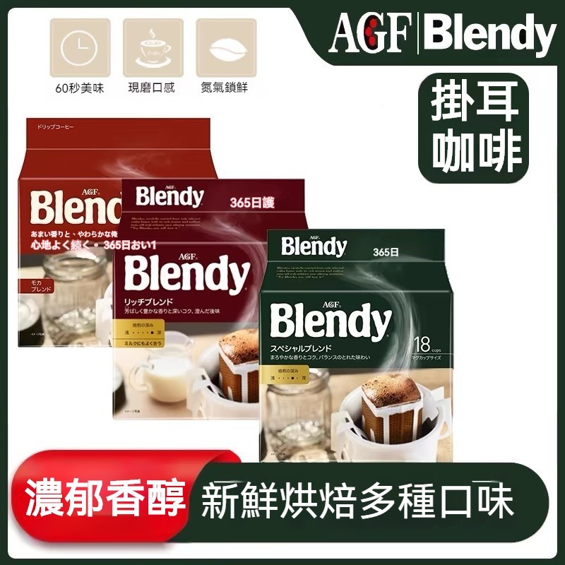 日本 AGF 濾掛式咖啡系列 濾掛 咖啡 黑咖啡 濾掛咖啡 日本濾掛咖啡 掛耳 Blendy 贅澤 濾泡