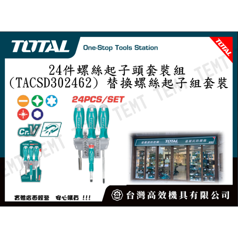 台灣高效機具有限公司 總工具 TOTAL 24件螺絲起子頭套裝組 (TACSD302462) 替換螺絲起子組套裝
