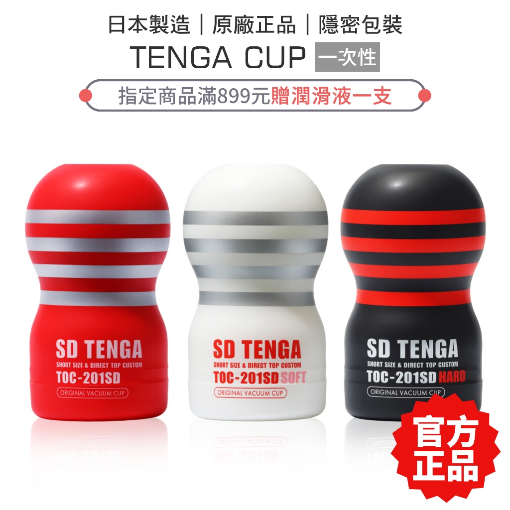 TENGA CUP SD 巔峰真空杯 (單次使用) 迷你自慰杯 飛機杯 自慰杯  【套套管家】