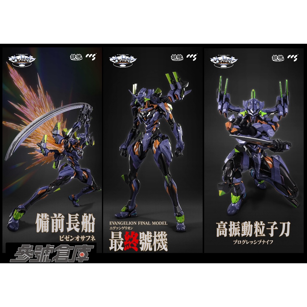 參號倉庫 預購 6-7月 CCSTOYS 鐵魄 EVA 新世紀 福音戰士 最終號機 可動 完成品 鉄魄 初號機