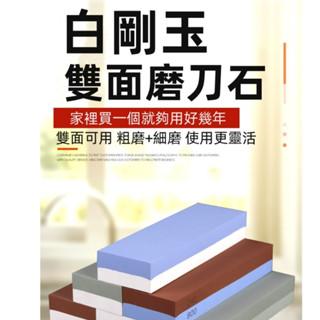 台灣出貨🌞粗細精磨刀神器 高級磨刀石 8000目磨刀石 雙面磨刀 磨刀石 砥石 磨菜刀 白剛玉 快速開刃 磨刀神器