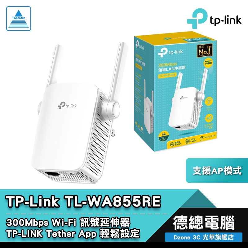 TP-Link TL-WA855RE 訊號延伸器 延伸器 固定式雙天線 三年保固 光華商場