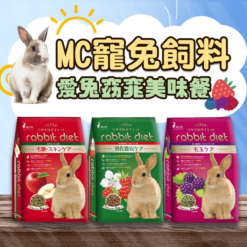 【特價】現貨!! MC兔飼料-愛兔窈窕美味餐 覆盆子 蘋果 野莓 Rabbit Diet (三種口味)