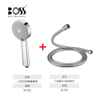 BOSS 三段蓮蓬頭組 D121+D721 含不鏽鋼沐浴軟管 台灣製造