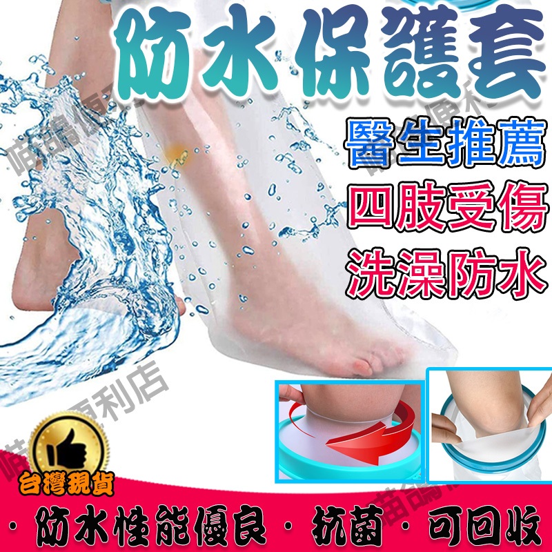 🔥台灣現貨🔥 防水腳套 多種規格可以選 可重複使用 石膏防水袋 洗澡防水套 傷口防水套 淋浴防水套