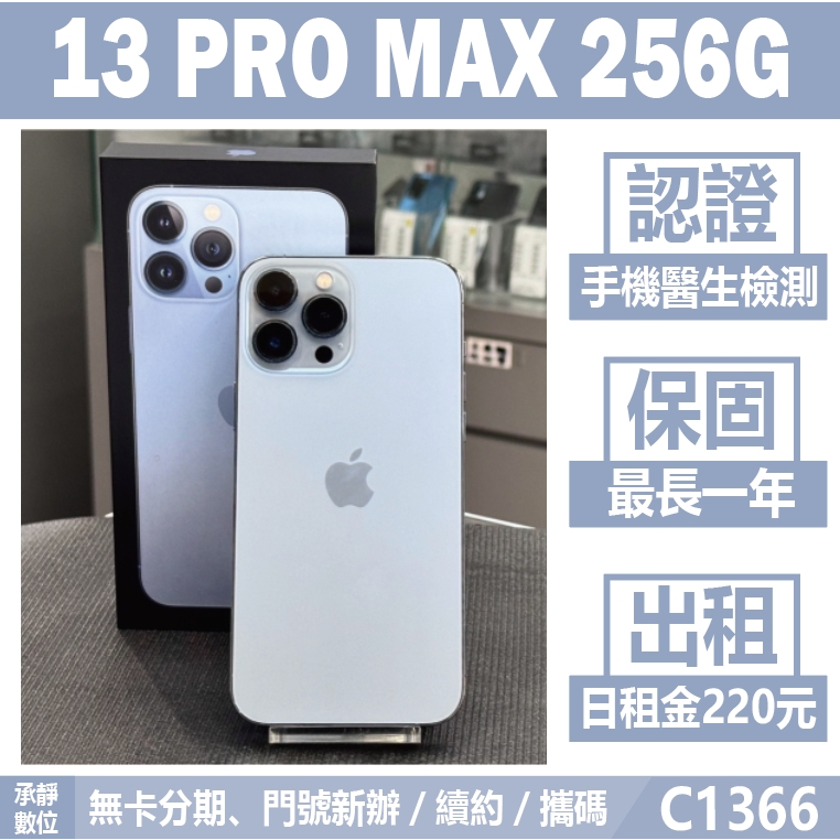 貼換專案｜IPHONE 13 PRO MAX 256G 藍色 二手機 附發票 刷卡分期【承靜數位】可出租 C1366