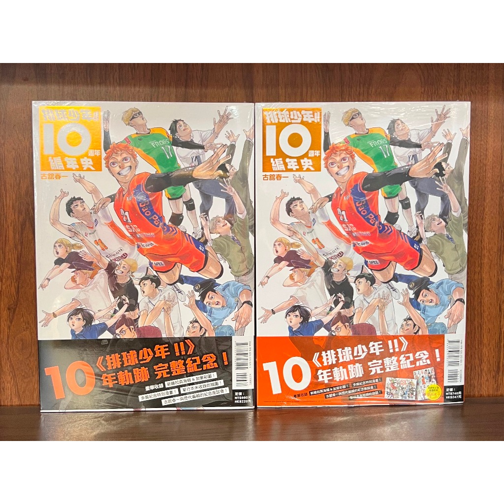【東立出版漫畫】排球少年!!10週年編年史 (全)
