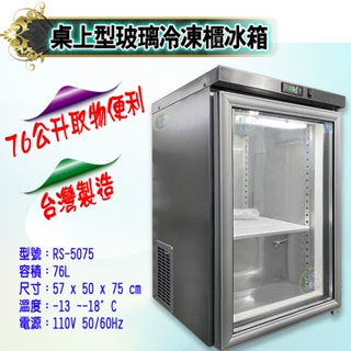 【全新商品】瑞興 桌上型冷凍櫃冰箱 不鏽鋼冰箱 76公升冷凍冰櫃 冷凍庫 桌上型冰箱 桌上型冷凍櫃 RS-5075G