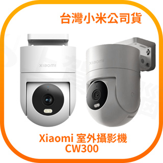 【含稅快速出貨】Xiaomi 室外攝影機CW300 (台灣小米公司貨)