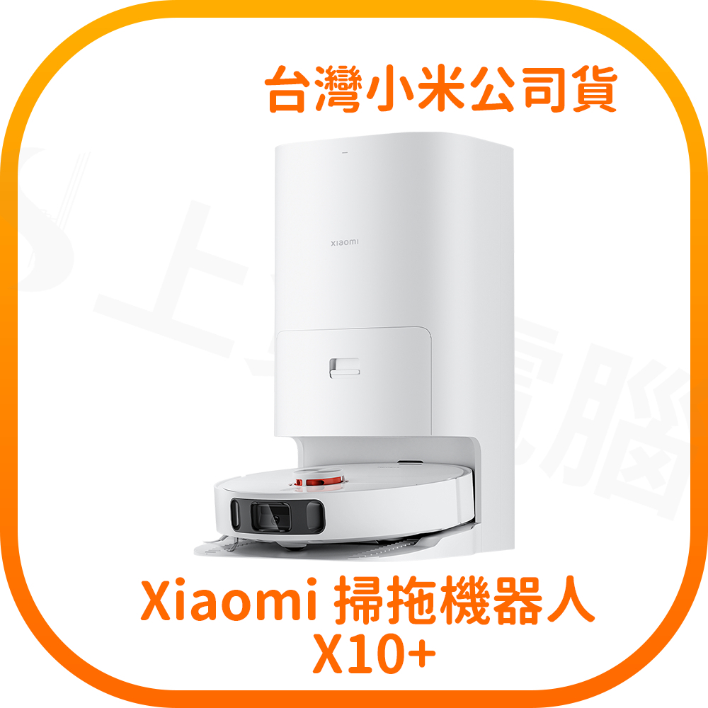 【含稅快速出貨】 Xiaomi 小米掃拖機器人 X10+ (台灣小米公司貨)
